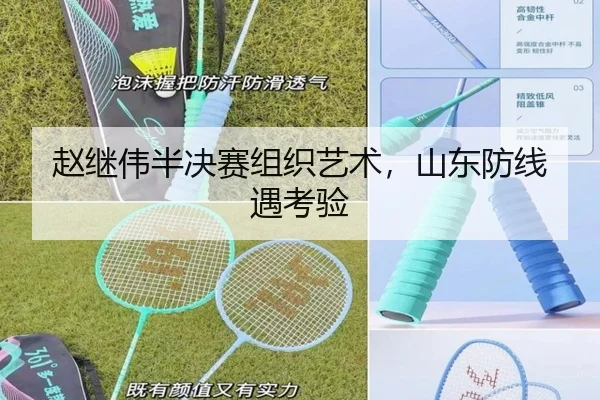 赵继伟半决赛组织艺术，山东防线遇考验