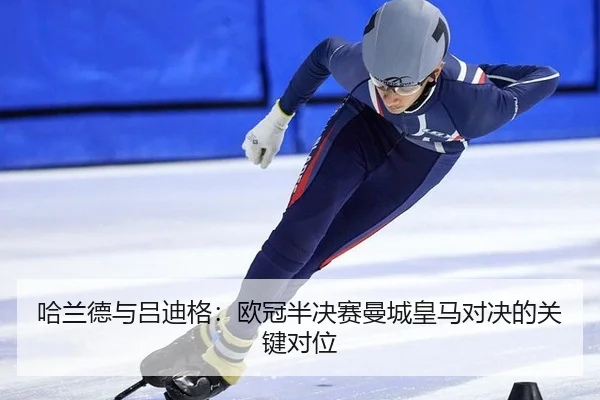 哈兰德与吕迪格：欧冠半决赛曼城皇马对决的关键对位