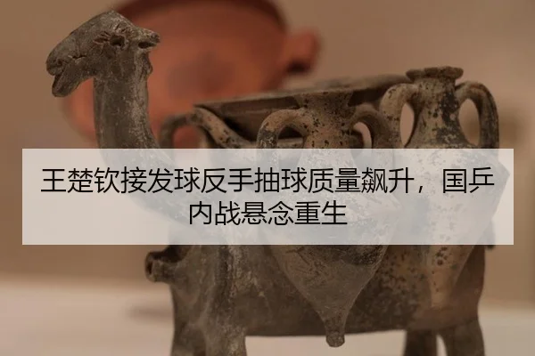 wang-chu-qin-jie-fa-qiu-fan-shou-chou-qiu-zhi-liang-biao-sheng-guo-ping-nei-zhan-xuan-nian-chong-sheng-2-911.jpg