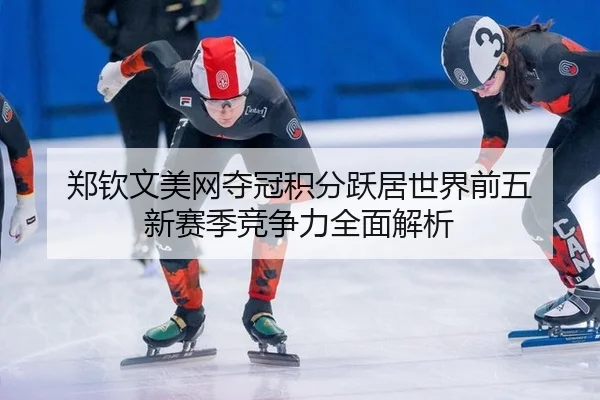 zheng-qin-wen-mei-wang-duo-guan-ji-fen-yue-ju-shi-jie-qian-wu-xin-sai-ji-jing-zheng-li-quan-mian-jie-xi-2-924.jpg
