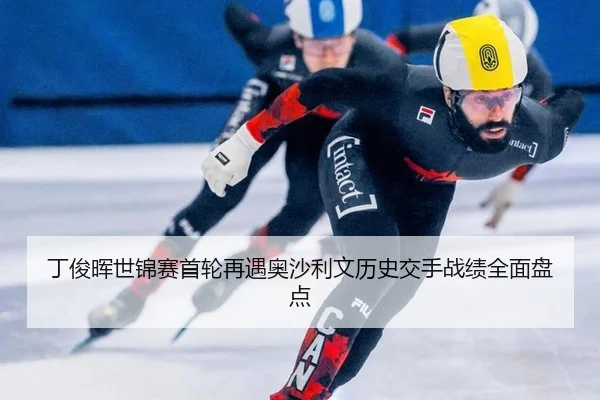 ding-jun-hui-shi-jin-sai-shou-lun-zai-yu-ao-sha-li-wen-li-shi-jiao-shou-zhan-ji-quan-mian-pan-dian-2-671.jpg