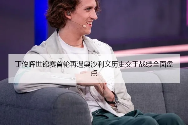 ding-jun-hui-shi-jin-sai-shou-lun-zai-yu-ao-sha-li-wen-li-shi-jiao-shou-zhan-ji-quan-mian-pan-dian-3-969.jpg