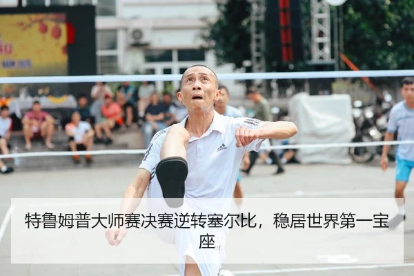 te-lu-mu-pu-da-shi-sai-jue-sai-ni-zhuan-sai-er-bi-wen-ju-shi-jie-di-yi-bao-zuo-2-659.jpg