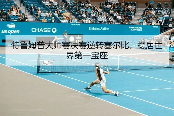特鲁姆普大师赛决赛逆转塞尔比，稳居世界第一宝座