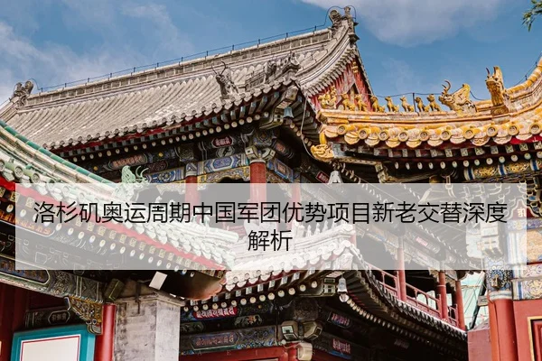 luo-shan-ji-ao-yun-zhou-qi-zhong-guo-jun-tuan-you-shi-xiang-mu-xin-lao-jiao-ti-shen-du-jie-xi-3-561.jpg
