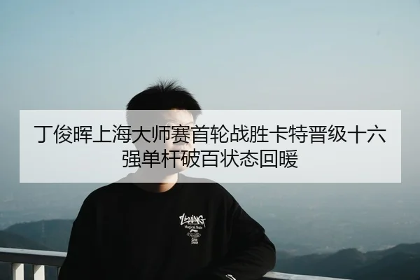 ding-jun-hui-shang-hai-da-shi-sai-shou-lun-zhan-sheng-ka-te-jin-ji-shi-liu-qiang-dan-gan-po-bai-zhuang-tai-hui-nuan-2-384.jpg