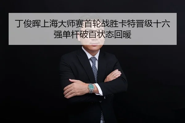 ding-jun-hui-shang-hai-da-shi-sai-shou-lun-zhan-sheng-ka-te-jin-ji-shi-liu-qiang-dan-gan-po-bai-zhuang-tai-hui-nuan-3-255.jpg