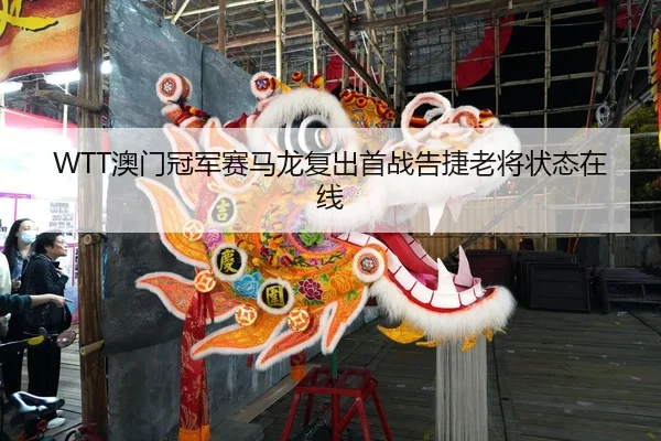 ao-men-guan-jun-sai-ma-long-fu-chu-shou-zhan-gao-jie-lao-jiang-zhuang-tai-zai-xian-2-100.jpg