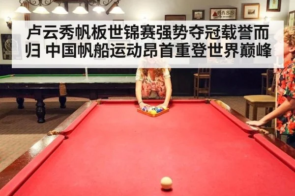 卢云秀帆板世锦赛强势夺冠载誉而归 中国帆船运动昂首重登世界巅峰