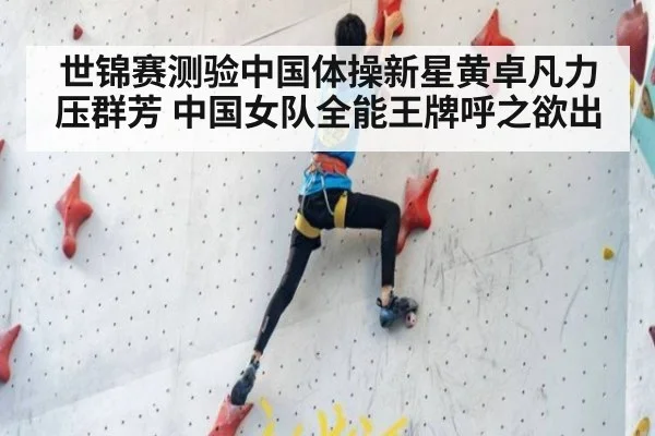 世锦赛测验中国体操新星黄卓凡力压群芳 中国女队全能王牌呼之欲出