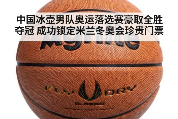 中国冰壶男队奥运落选赛豪取全胜夺冠 成功锁定米兰冬奥会珍贵门票