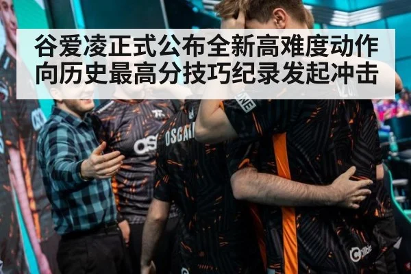 谷爱凌正式公布全新高难度动作向历史最高分技巧纪录发起冲击